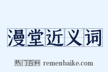 漫堂近义词是什么意思的图片